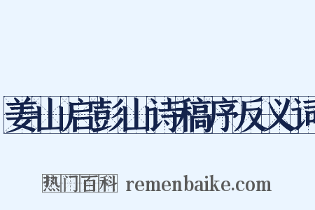 姜山启彭山诗稿序反义词是什么意思的图片